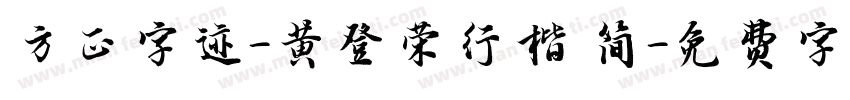 方正字迹-黄登荣行楷 简字体转换